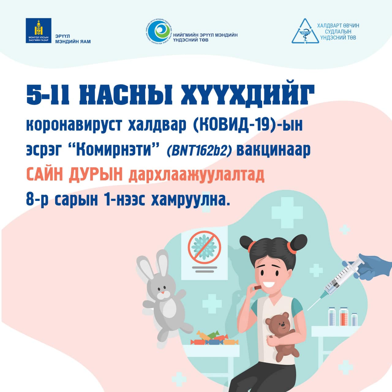 Орхон аймаг 5-11 насны Хүүхдийн коронавируст халдвар (КОВИД-19)-ын эсрэг вакциныг сайн дурын дархлаажуулалтад хамруулж байна. Орхон аймаг 5-11 насны Хүүхдийн коронавируст халдвар (КОВИД-19)-ын эсрэг вакциныг сайн дурын дархлаажуулалтад хамруулж байна.
