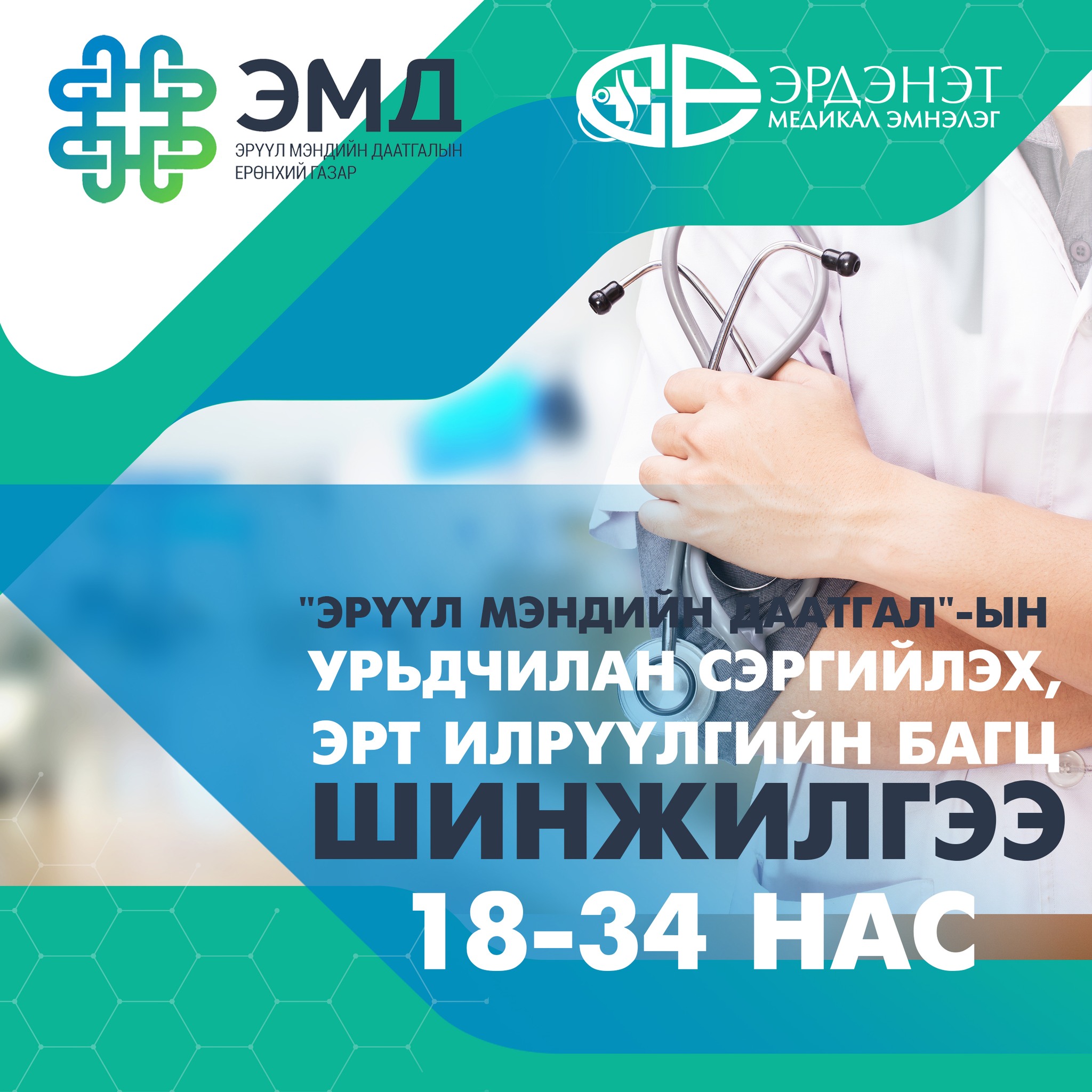 18-34 насны иргэдийн Урьдчилан сэргийлэх, эрт илрүүлгийн багц үзлэгийг өдөр бүр хийж байна. 18-34 насны иргэдийн Урьдчилан сэргийлэх, эрт илрүүлгийн багц үзлэгийг өдөр бүр хийж байна.