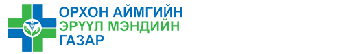 Орхон аймгийн Эрүүл мэндийн газар