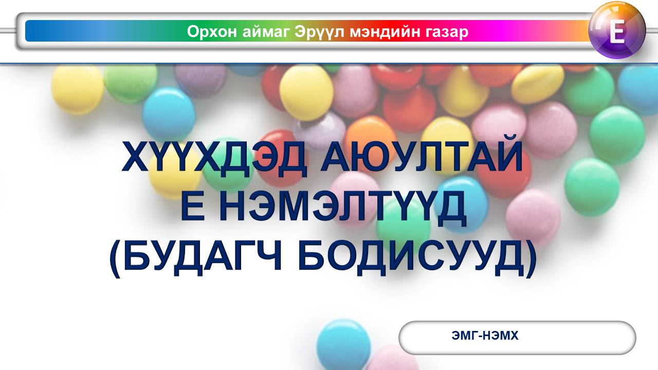 Хүүхдийн бэлгэнд зориулж амттан худалдаж авахдаа эрүүл хүнсийг сонгож дараах зөвлөмжийг дагана уу Хүүхдийн бэлгэнд зориулж амттан худалдаж авахдаа эрүүл хүнсийг сонгож дараах зөвлөмжийг дагана уу