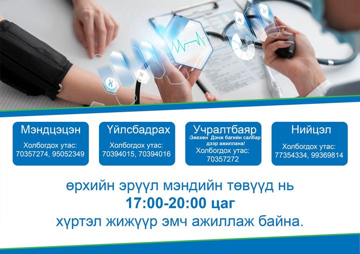 Өрхийн эрүүл мэндийн төвүүд 17.00-20.00 цаг хүртэл жижүүр эмч ажиллаж байна.