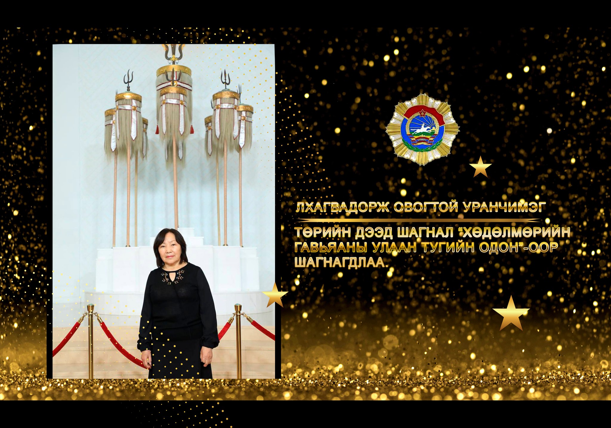 Л.УРАНЧИМЭГ “Хөдөлмөрийн гавьяаны улаан тугийн одон”-оор шагнагдлаа Л.УРАНЧИМЭГ “Хөдөлмөрийн гавьяаны улаан тугийн одон”-оор шагнагдлаа