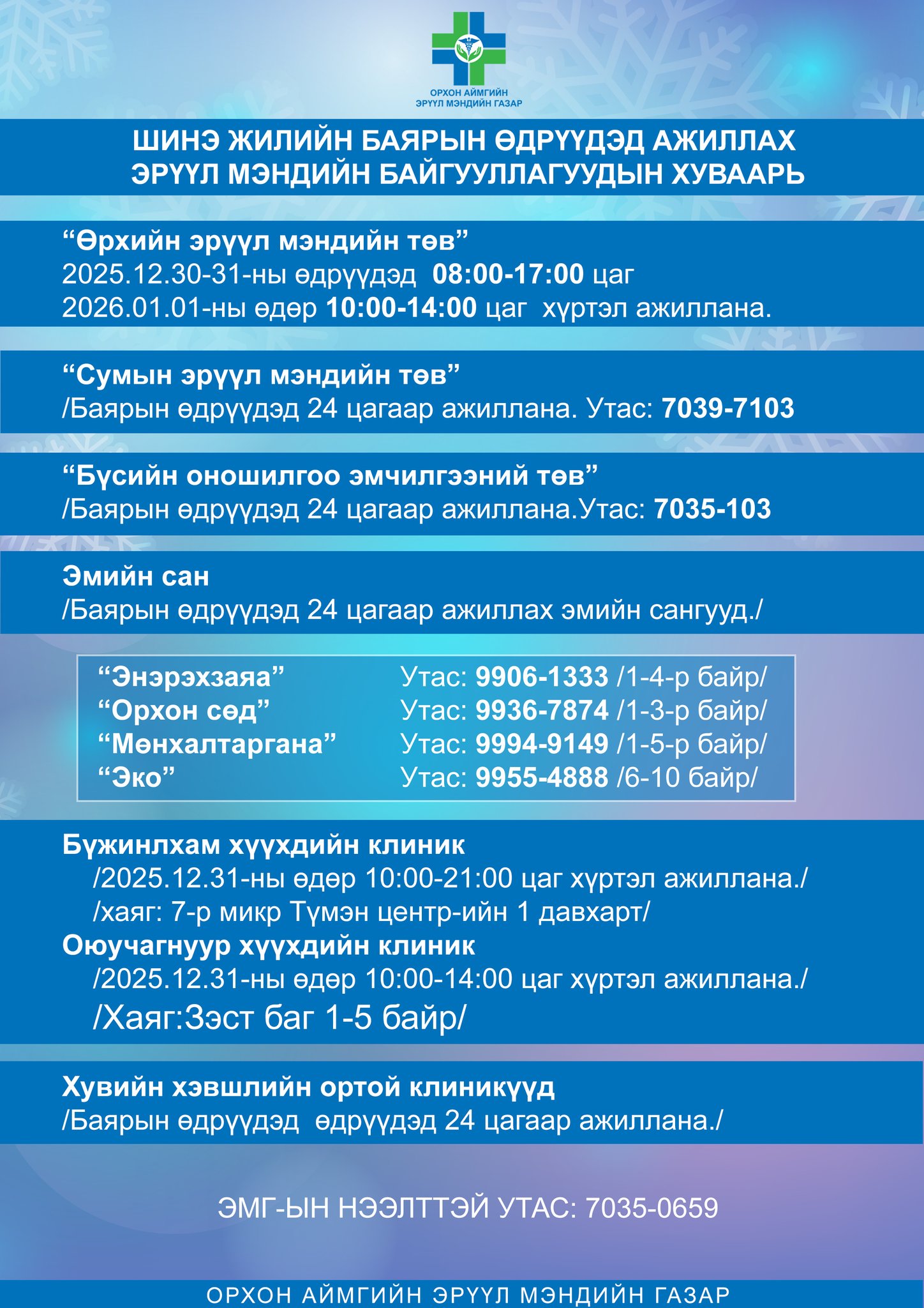 Баярын өдрүүдэд ажиллах эрүүл мэндийн байгууллагуудын хуваарь