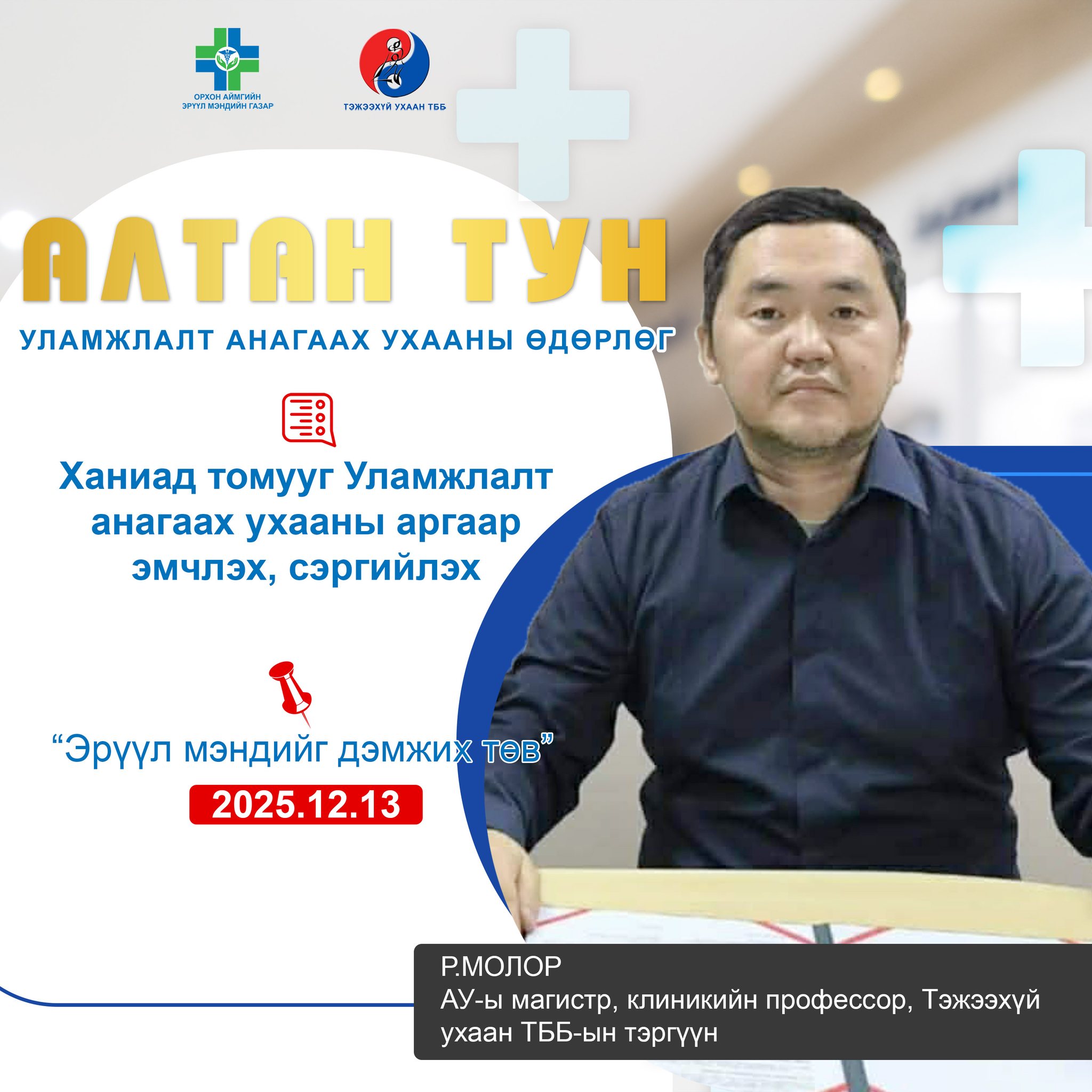 ЭРДЭНЭТ ХОТ АЛТАН ТУН-2025 ЭРДЭНЭТ ХОТ АЛТАН ТУН-2025