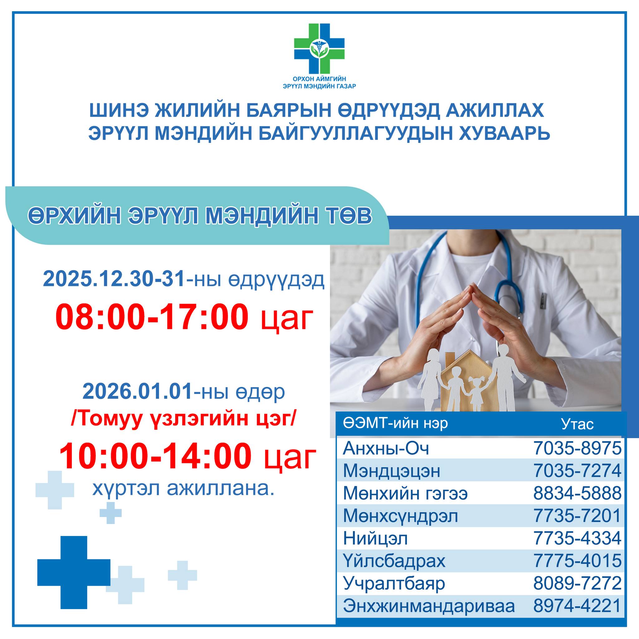 Шинэ жилийн баярын өдрүүдэд ажиллах эрүүл мэндийн байгууллагуудын хуваарь
