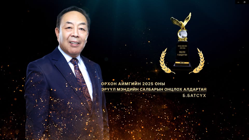 Баяр овогтой Батсүх нь Орхон аймгийн 2025 оны “Онцлох 9 алдартан”-ны нэгээр шалгарлаа Баяр овогтой Батсүх нь Орхон аймгийн 2025 оны “Онцлох 9 алдартан”-ны нэгээр шалгарлаа