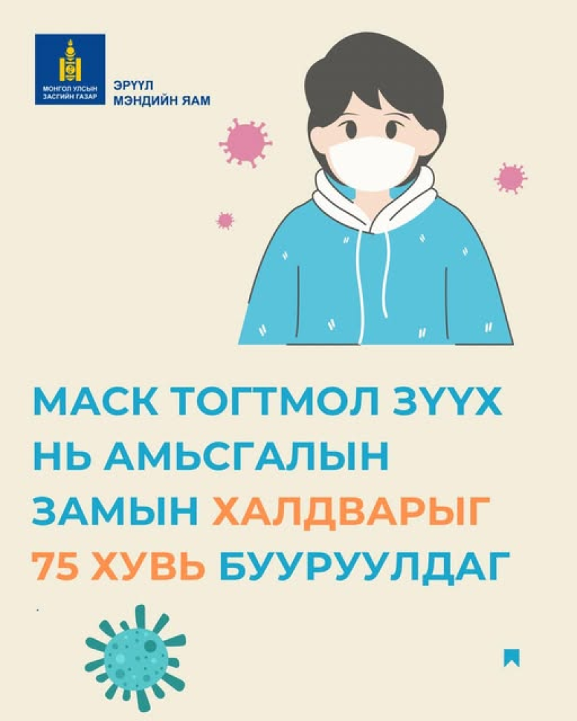 Амны хаалтаа зүүж бусдыгаа хамгаалъя