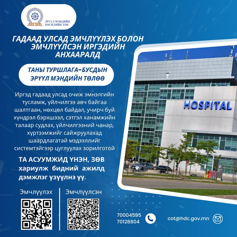 ЭРҮҮЛ МЭНДИЙН ЯАМ