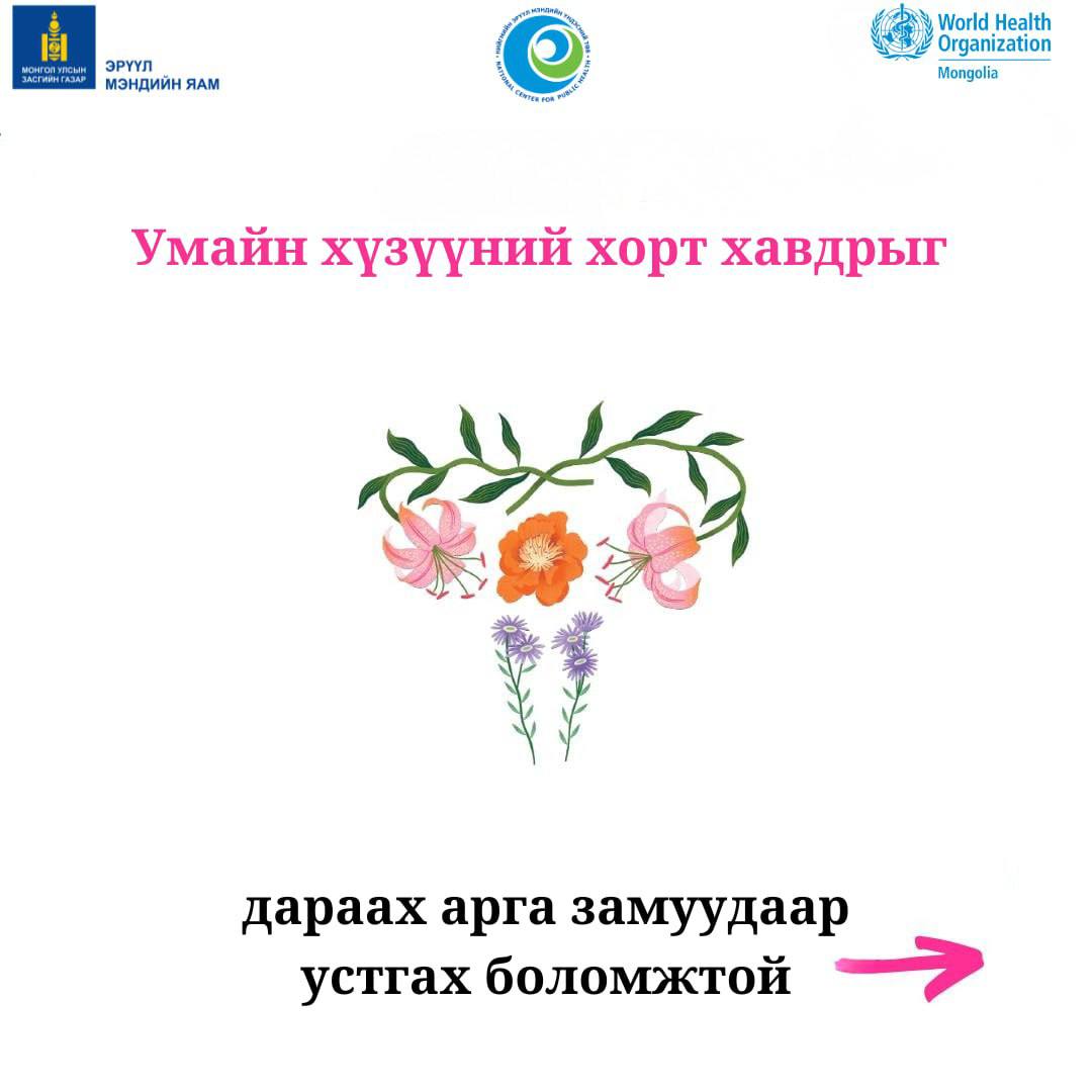 Умайн хүзүүний хавдрын эсрэг мэдээлэл түгээх сар