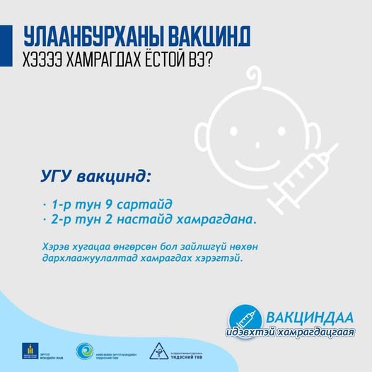 Дархлаажуулалтандаа хамрагдаж улаанбурхан өвчний халдвараас сэргийлээрэй!