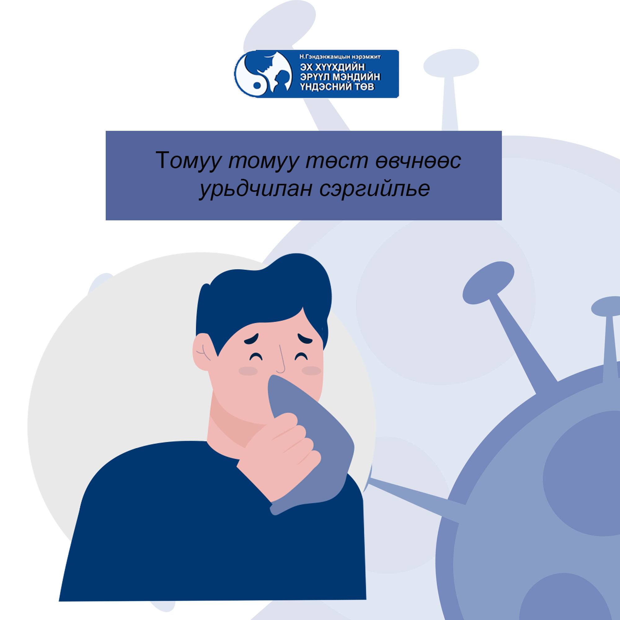 ТОМУУ ТОМУУ ТӨСТ ӨВЧНӨӨС СЭРГИЙЛЬЕ