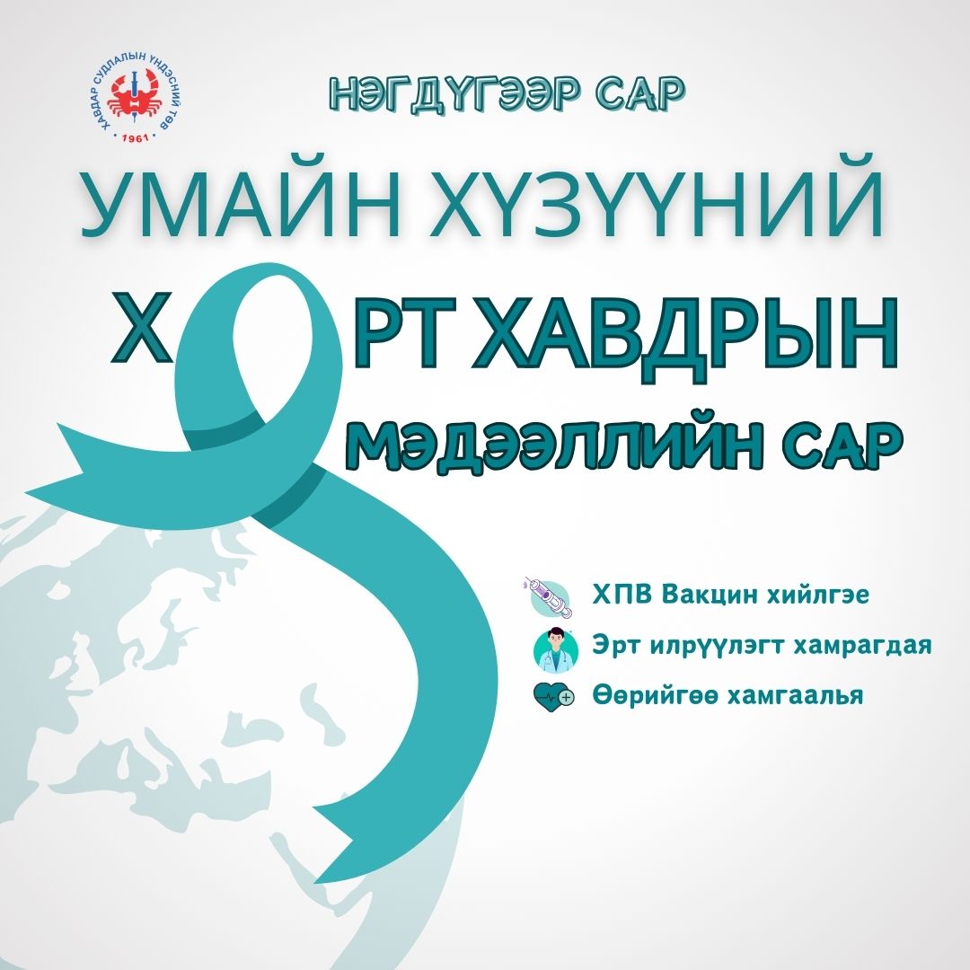 Умайн хүзүүний хорт хавдрын мэдээллийн сар