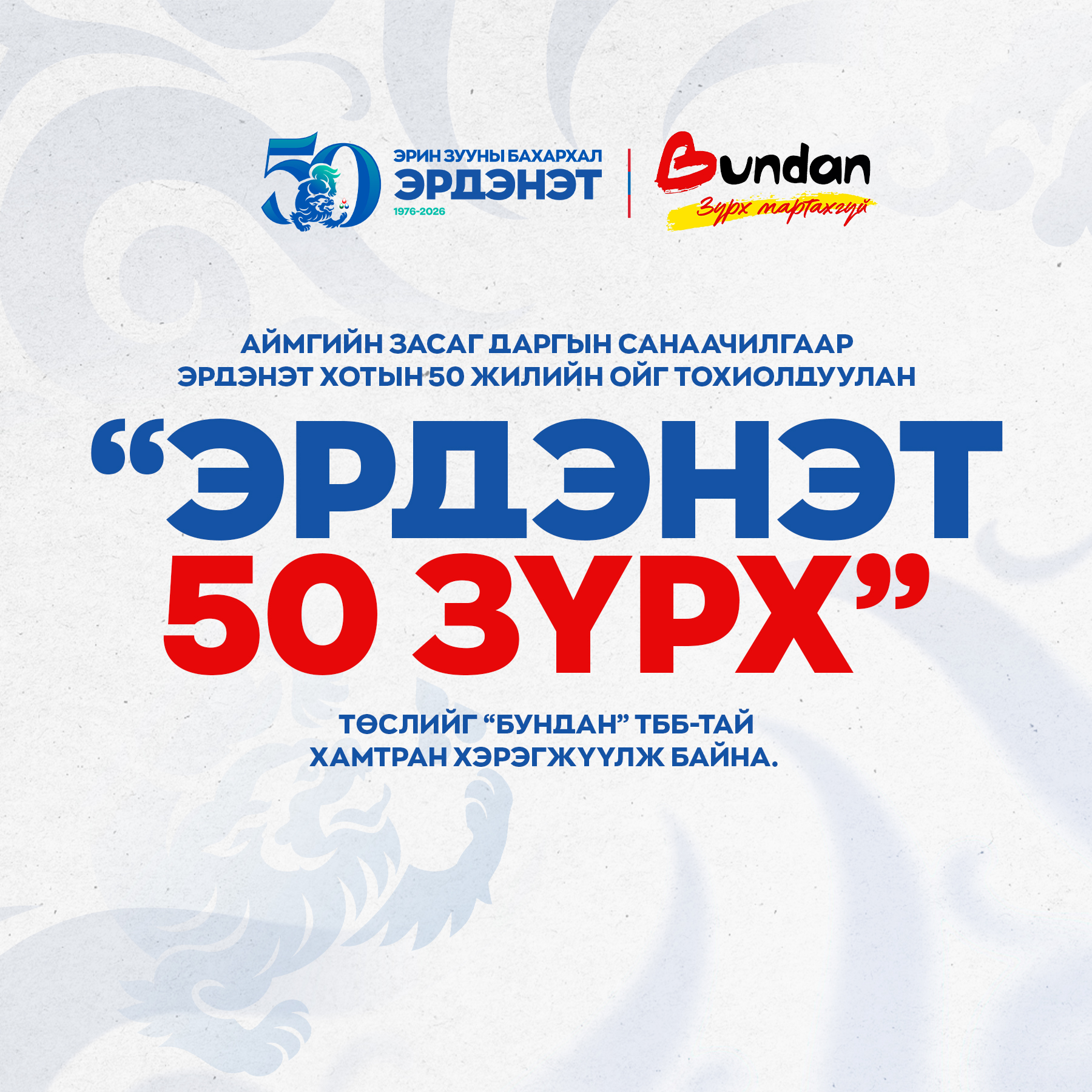 Эрдэнэт хотын 50 жилийн ойн хүрээнд Эрдэнэт хотын 50 жилийн ойн хүрээнд