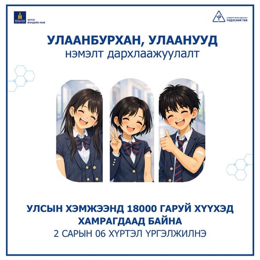 УЛААНБУРХАН, УЛААНУУД – НЭМЭЛТ ДАРХЛААЖУУЛАЛТ УЛААНБУРХАН, УЛААНУУД – НЭМЭЛТ ДАРХЛААЖУУЛАЛТ