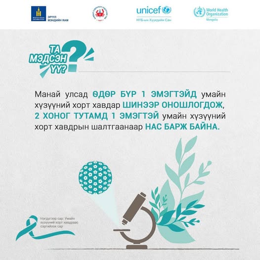 Умайн хүзүүний хорт хавдраас сэргийлэх мэдээллийн сар