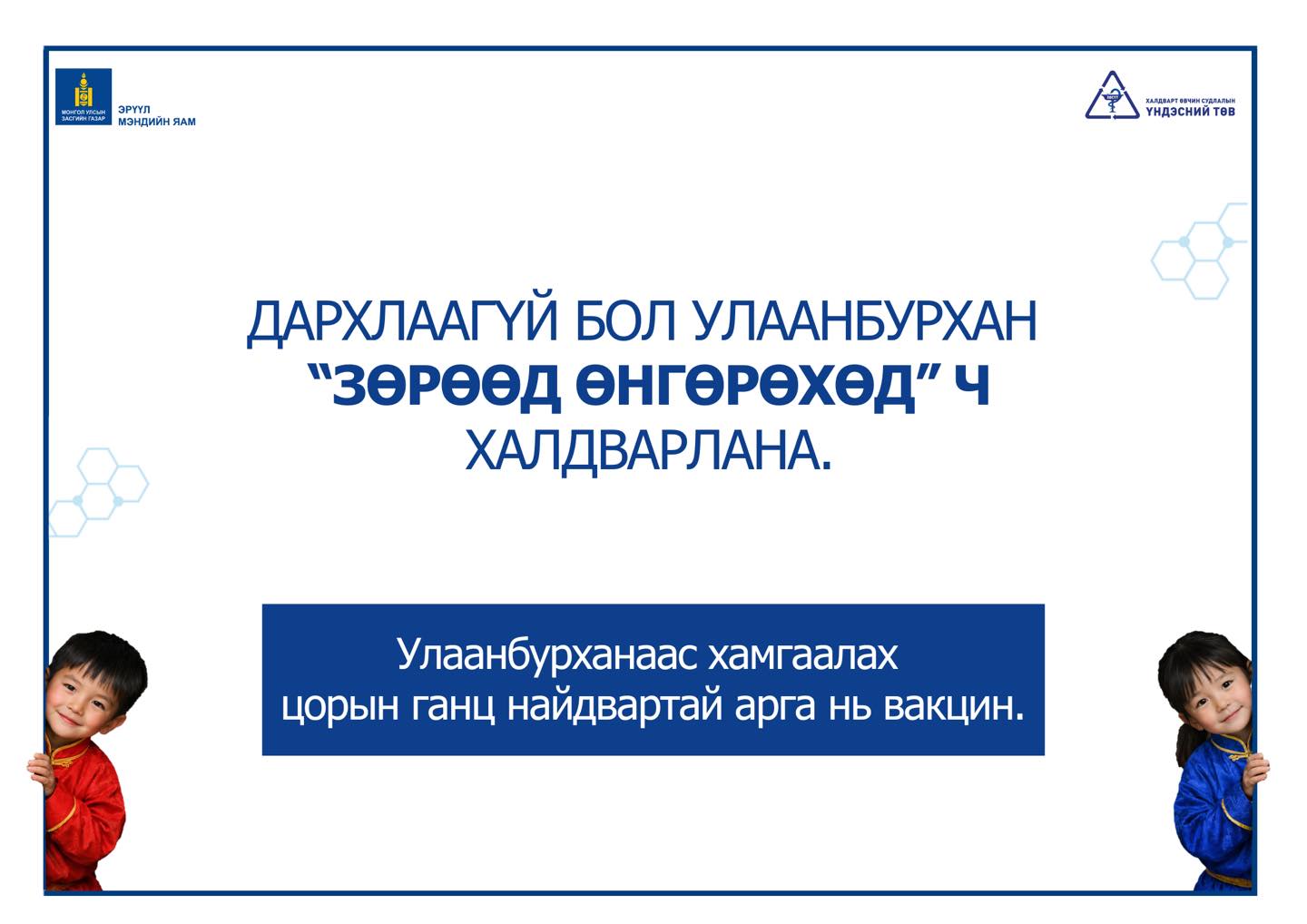 Улаанбурханаас хамгаалах цорын ганц найдвартай арга нь вакцин