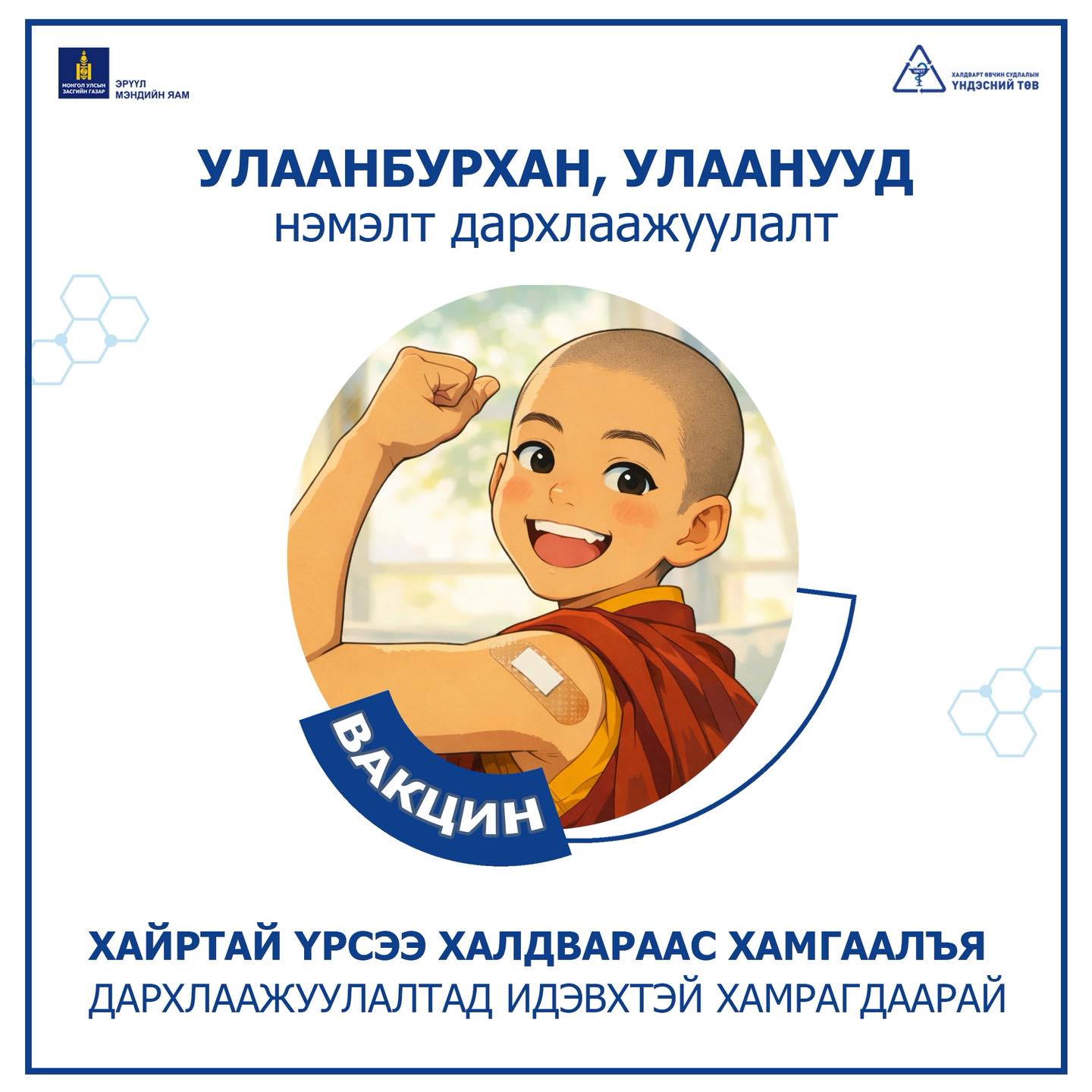 УЛААНБУРХАН, УЛААНУУД – НЭМЭЛТ ДАРХЛААЖУУЛАЛТ