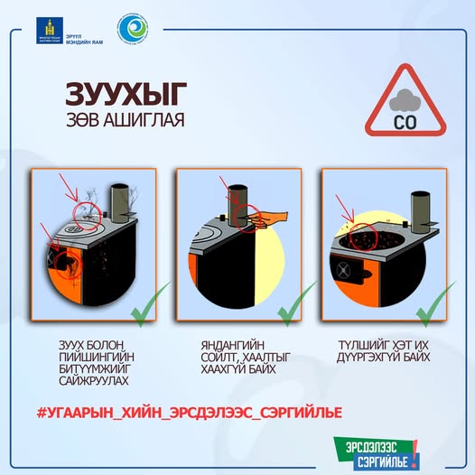 Угаарын хийн эрсдлээс сэргийлье!