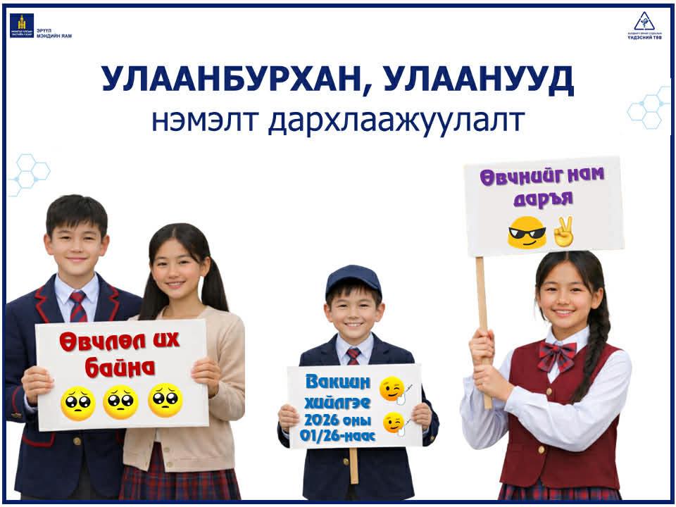 Улаанбурхан, Улаанууд нэмэлт дархлаажуулалт Улаанбурхан, Улаанууд нэмэлт дархлаажуулалт