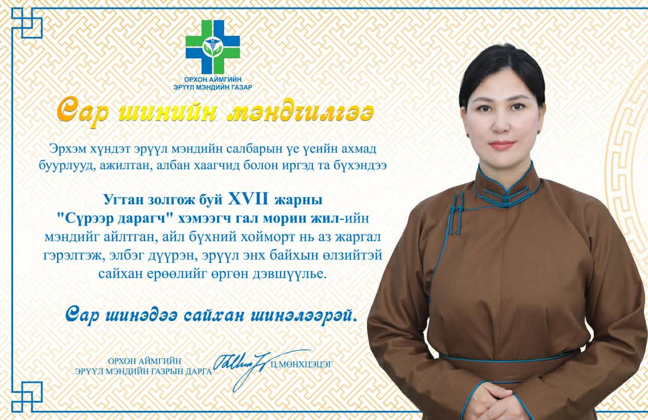 САР ШИНИЙН МЭНДЧИЛГЭЭ