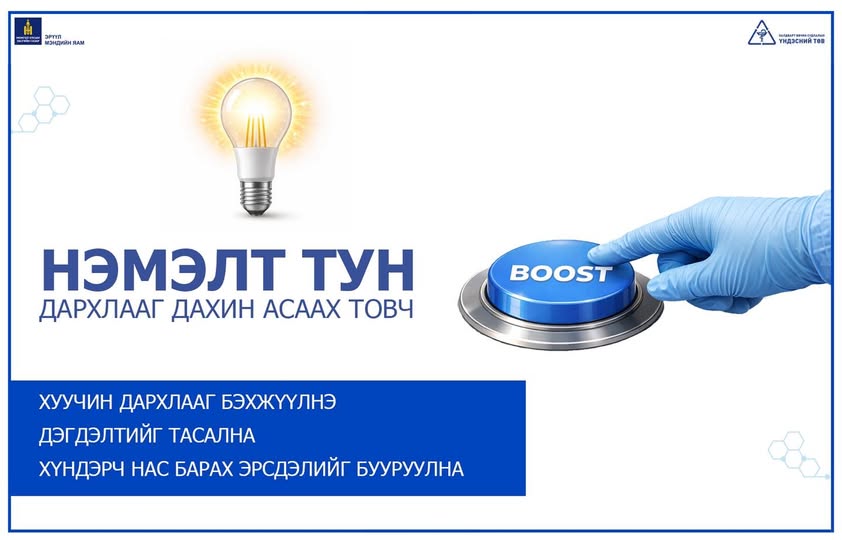 Вакцины нэмэлт тунг яагаад хийдэг вэ?