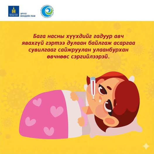 Улаанбурханы халдвараас сэргийлцгээе