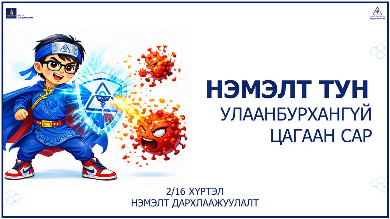 Улаанбурхан өвчний нөхцөл байдлын мэдээлэл