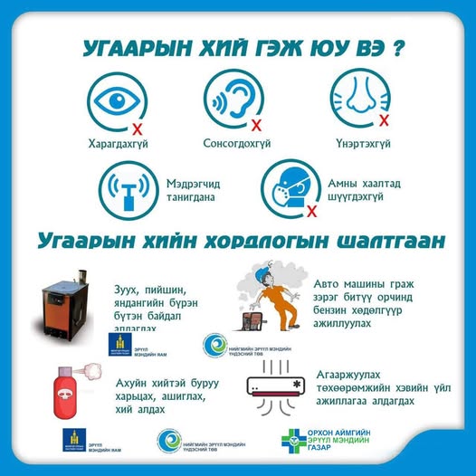 Угаарын хий гэж юу вэ?