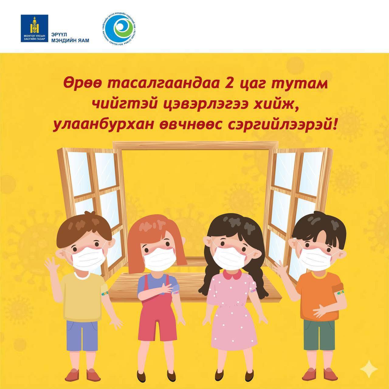 Улаанбурханы халдвараас сэргийлцгээе