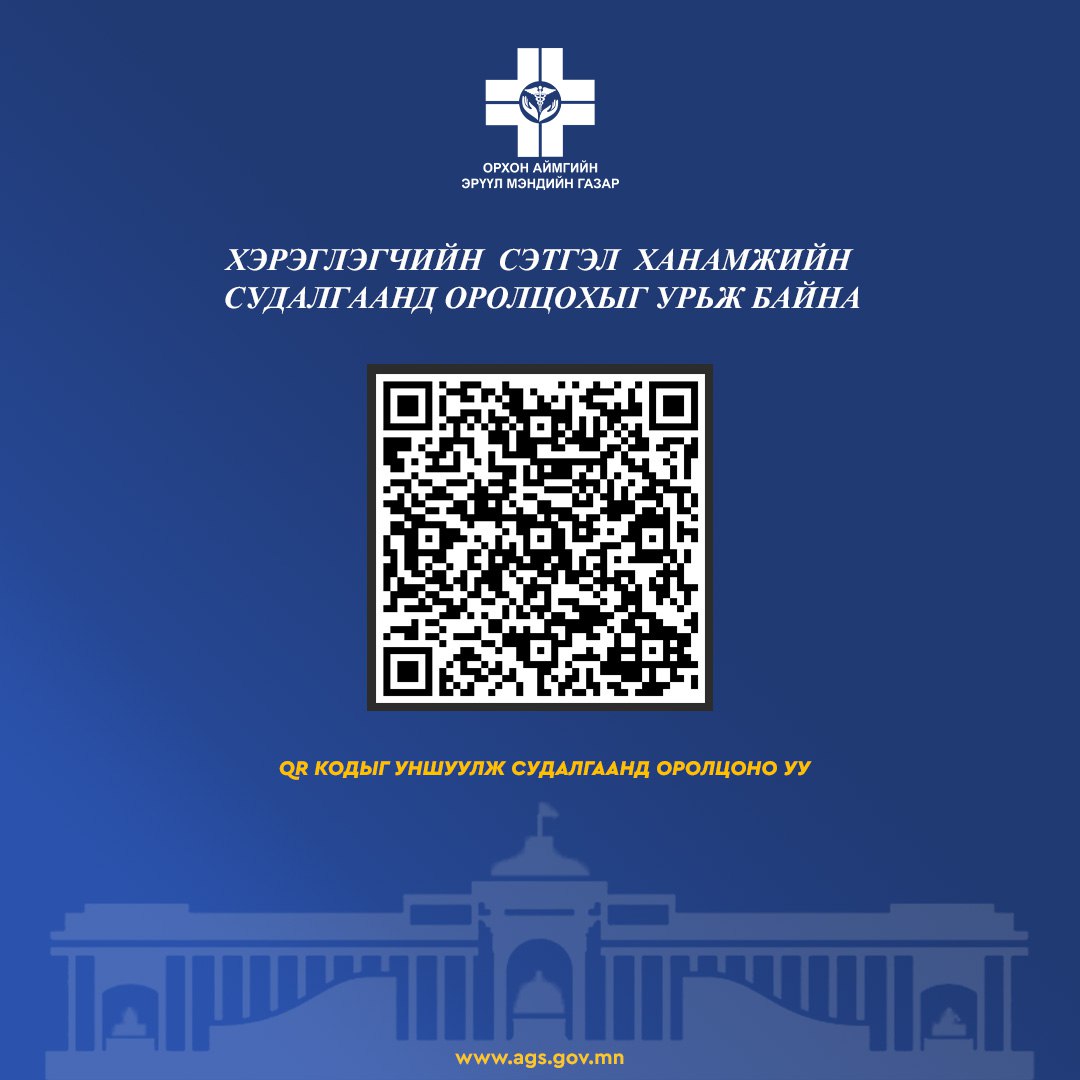 ХЭРЭГЛЭГЧИЙН СЭТГЭЛ ХАНАМЖИЙН СУДАЛГАА