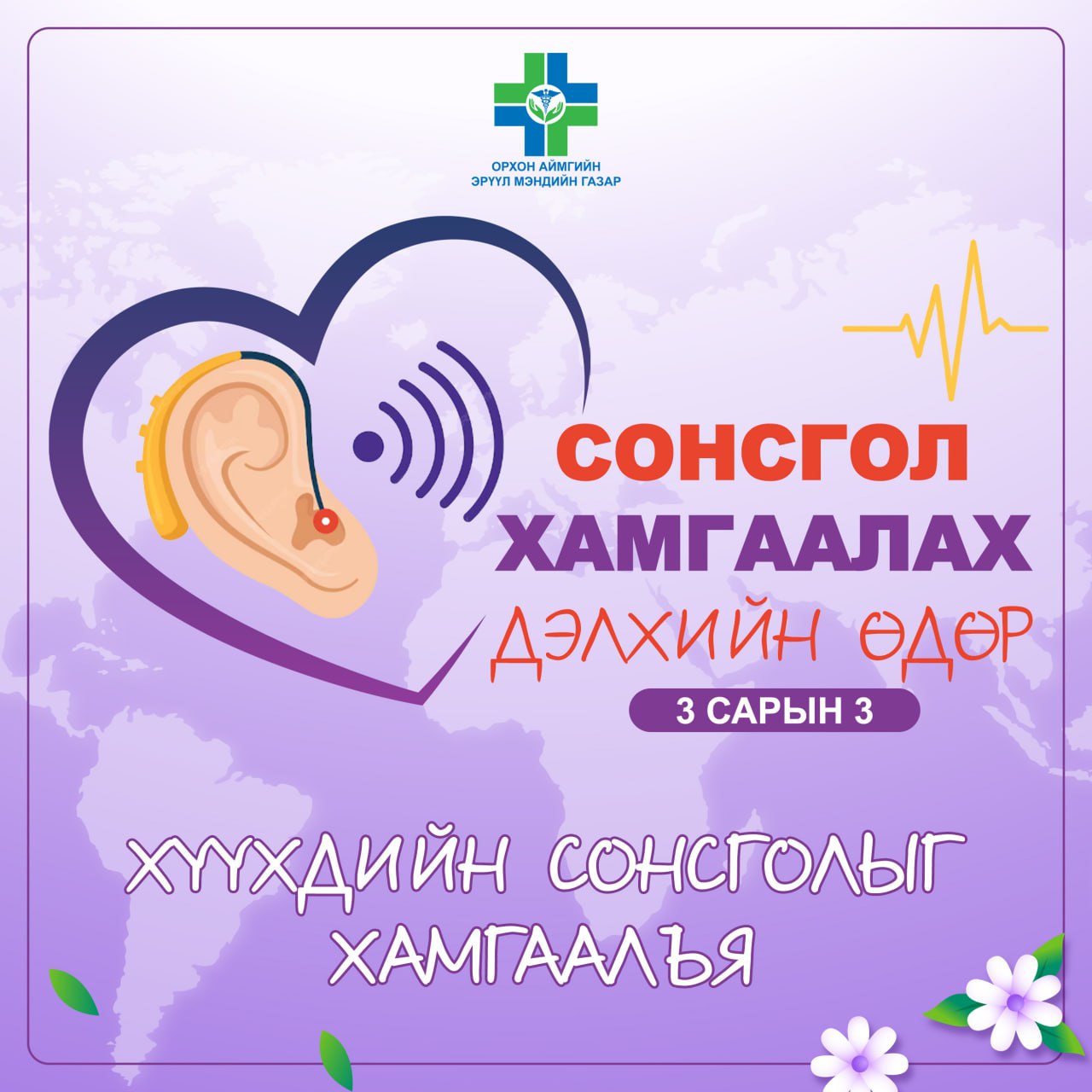 “Хүүхдийн сонсголыг хамгаалъя”