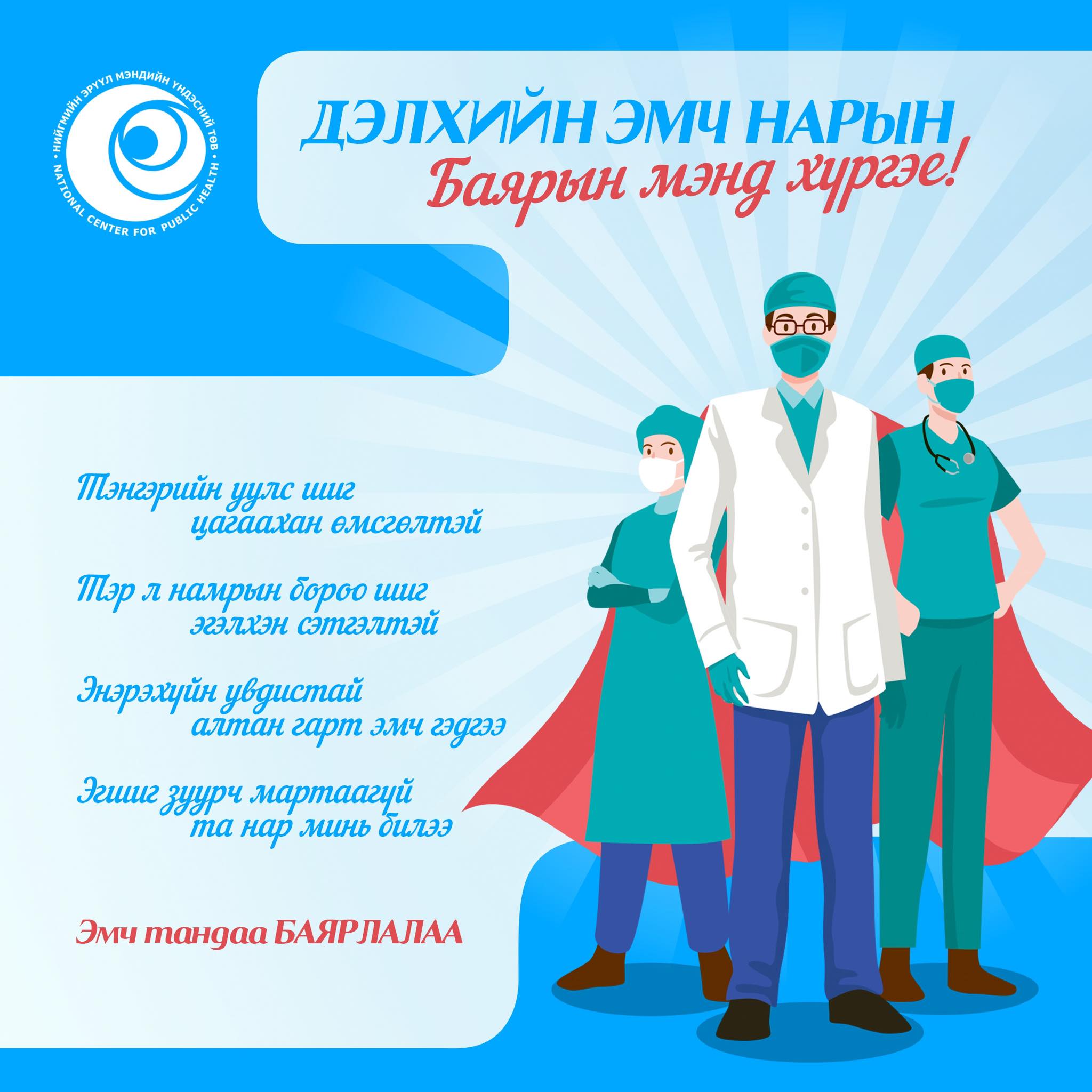 ДЭЛХИЙН ЭМЧ НАРЫН БАЯРЫН МЭНД ДЭВШҮҮЛЬЕ!