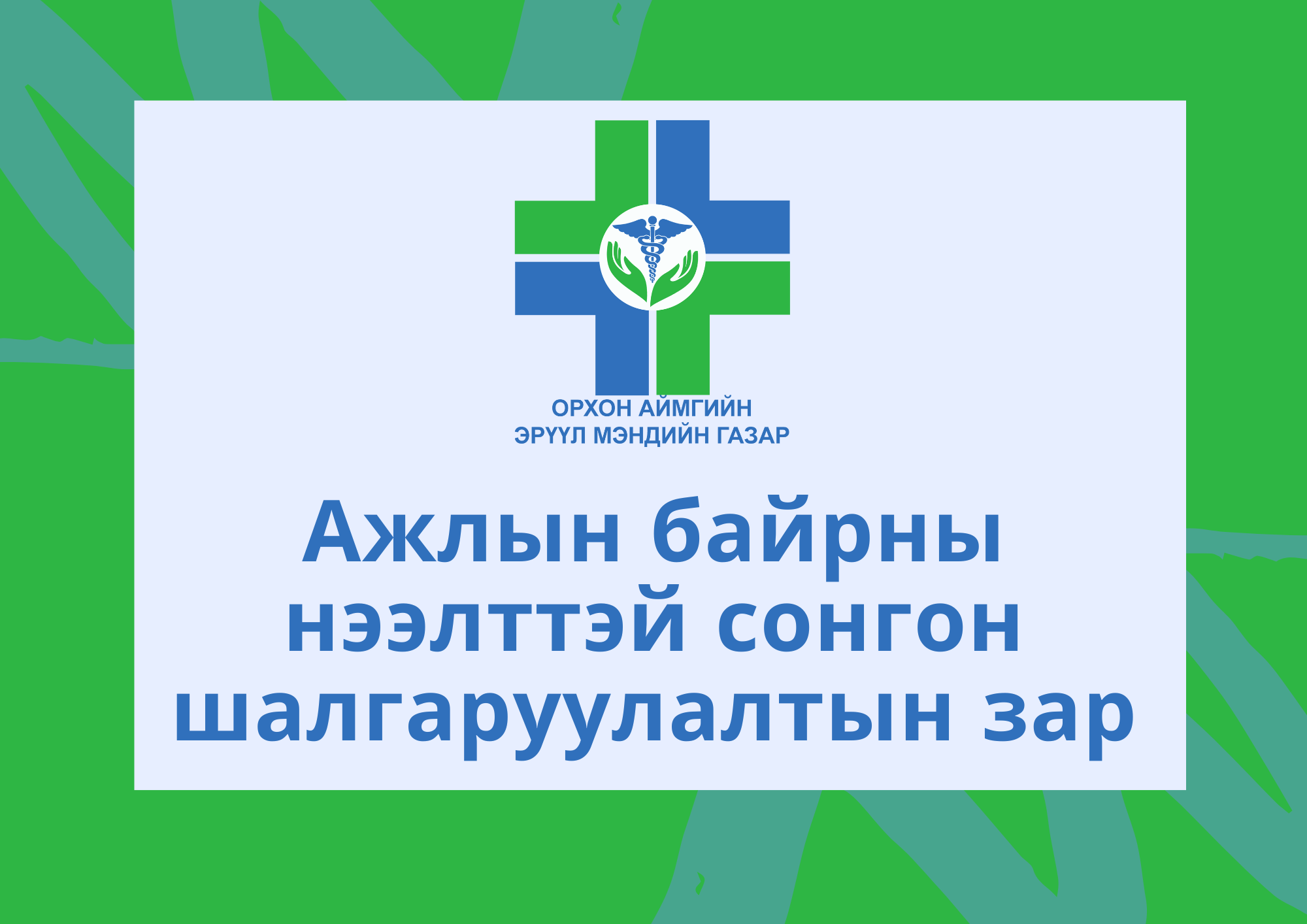 СУЛ ОРОН ТОО НӨХӨХ СОНГОН ШАЛГАРУУЛАЛТЫН ЗАР