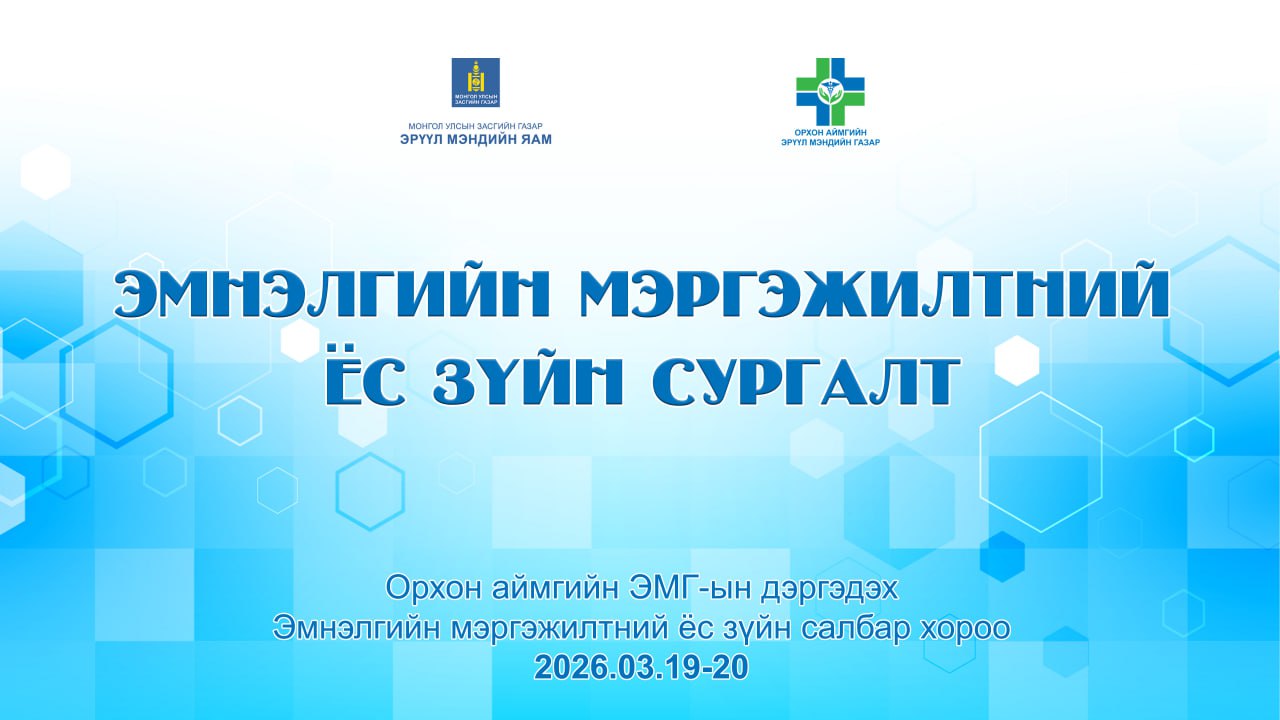 Эмч, эмнэлгийн мэргэжилтнүүдийг соён гэгээрүүлэх сургалт
