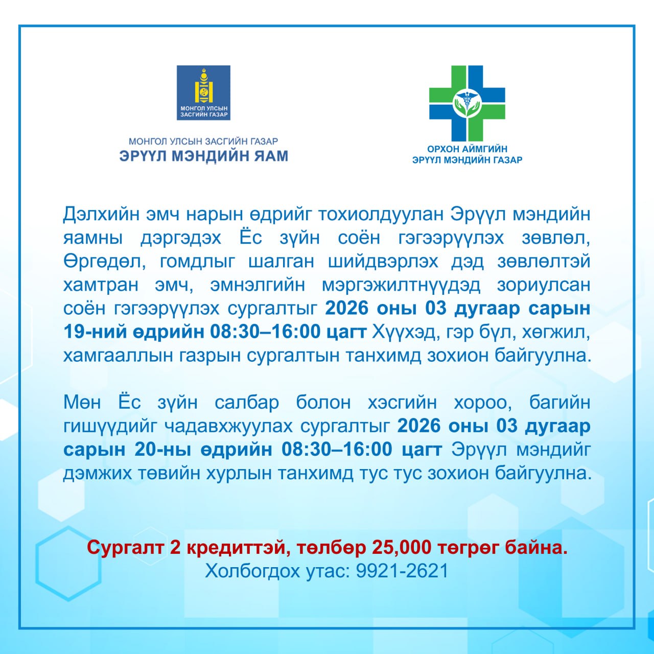 Эмч, эмнэлгийн мэргэжилтнүүдийг соён гэгээрүүлэх сургалт