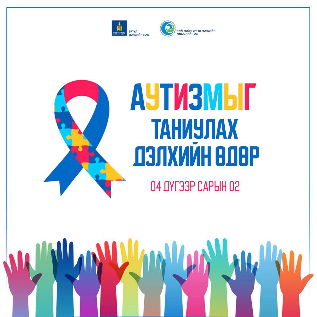 ӨНӨӨДӨР АУТИЗМЫГ ТАНИУЛАХ ДЭЛХИЙН ӨДӨР