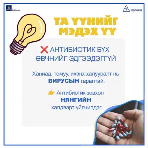 АНТИБИОТИК ТЭСВЭРЖИЛТ ГЭЖ ЮУ ВЭ?