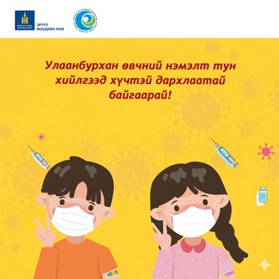 Улаанбурхан өвчний нөхцөл байдлын мэдээлэл Улаанбурхан өвчний нөхцөл байдлын мэдээлэл