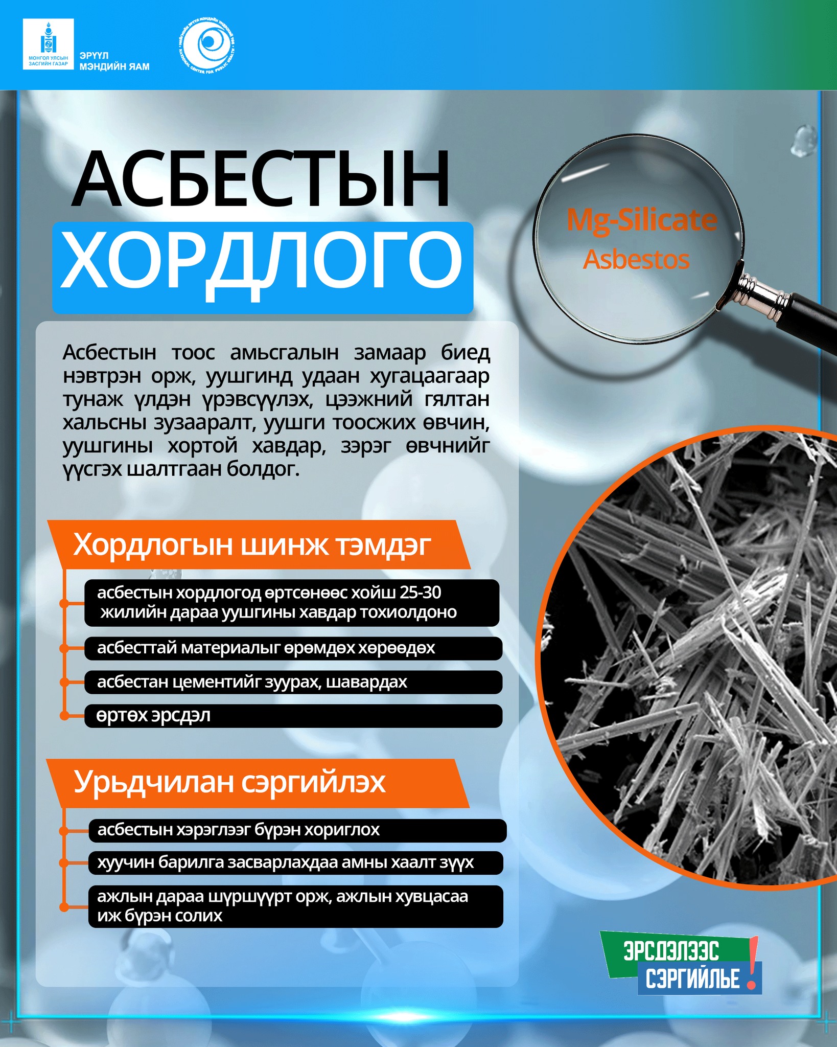 Хүн амын эрүүл мэндэд хамгийн аюултай  бодис