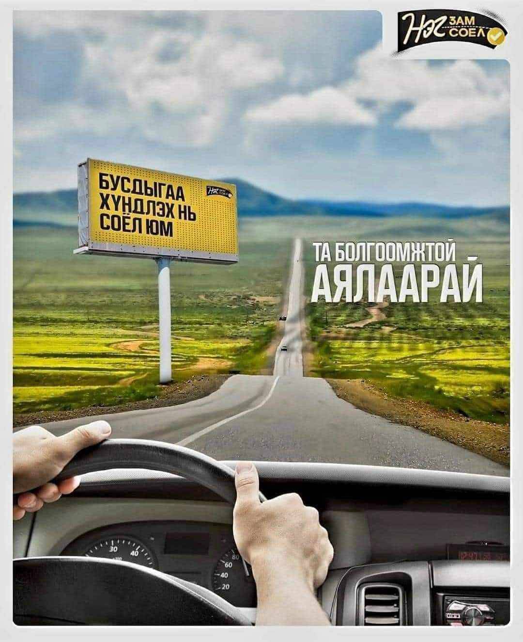 ЭРҮҮЛ АЮУЛГҮЙ НААДАЦГААЯ… ЭРҮҮЛ АЮУЛГҮЙ НААДАЦГААЯ…